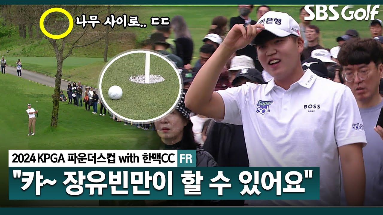 [2024 KPGA] 구름 갤러리 몰고 다니는 장유빈! 