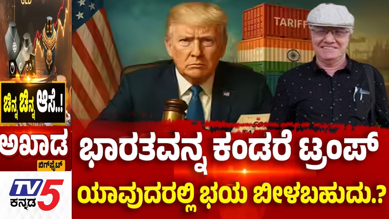 TV5 AKHADA: ಭಾರತವನ್ನ ಕಂಡರೆ ಟ್ರಂಪ್​​​.......ಯಾವುದರಲ್ಲಿ ಭಯ ಬೀಳಬಹುದು.? | Gold And Silver Price