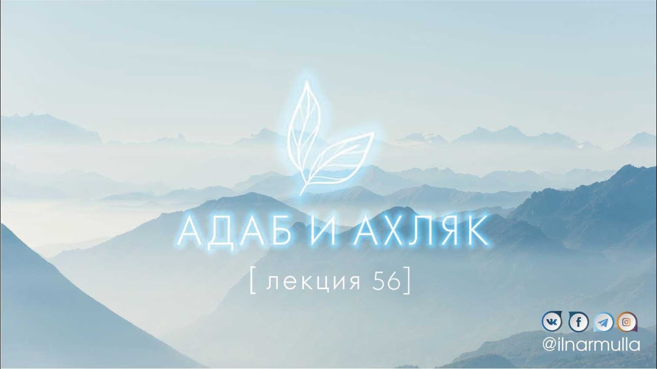 Достоинства некоторых продуктов - Адаб и ахляк (лекция №56)