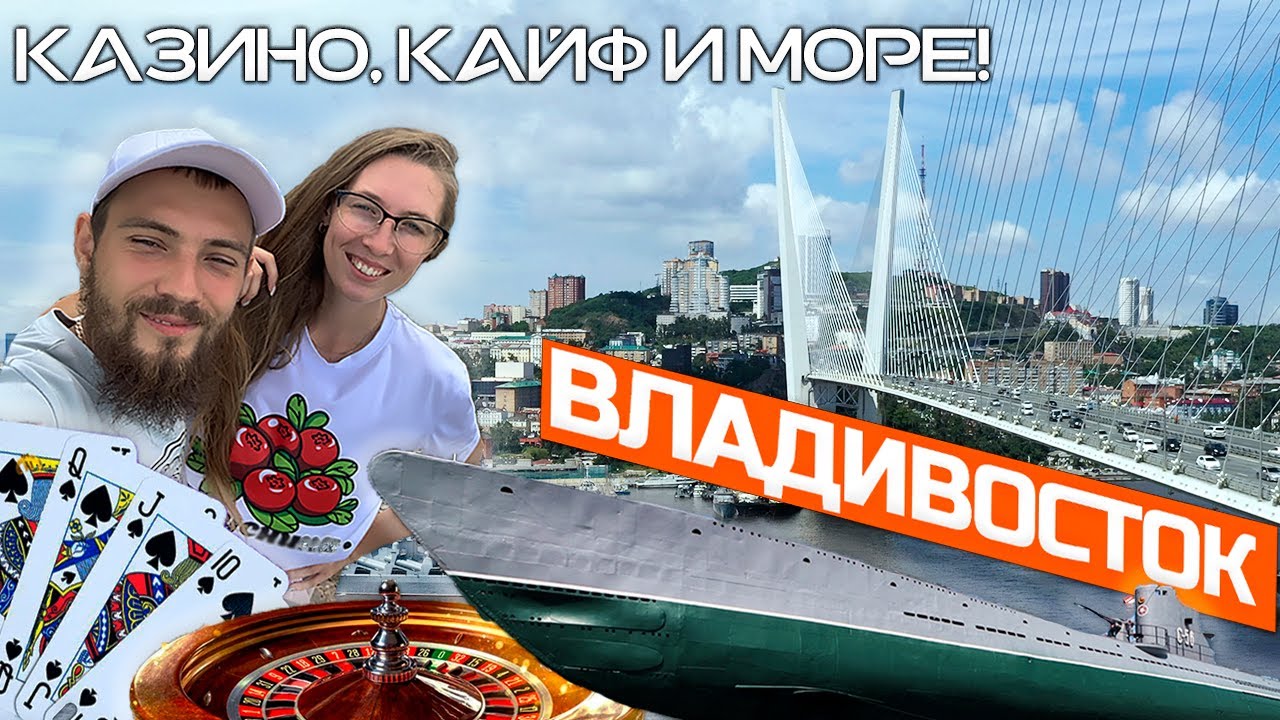 Едем во Владивосток! Казино в городе Артем. Приморский край. Дальний восток.  2021.