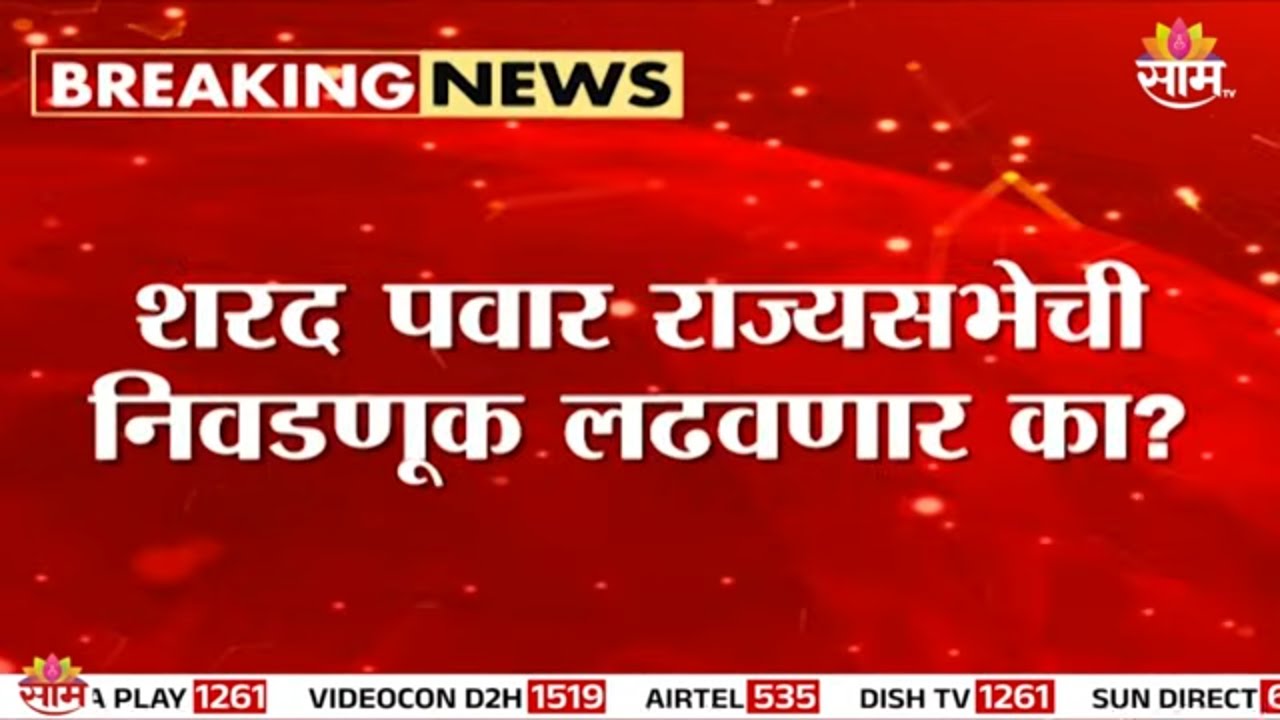 शरद पवार निवडणूक लढवणार? संजय राऊतांच्या विधानाने राजकीय चर्चांना उधाण Sanjay Raut on sharad pawar