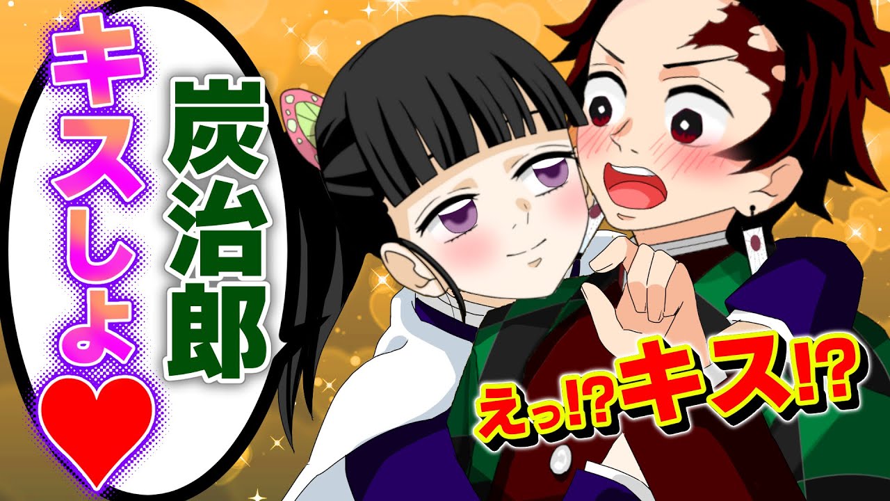 【鬼滅の刃✕声真似】もしもカナヲがキス魔になって炭治郎に迫ったら？カナヲ「キスしよっ！」炭治郎「ドキドキする！！」【炭カナ・きめつのやいば・アフレコ】