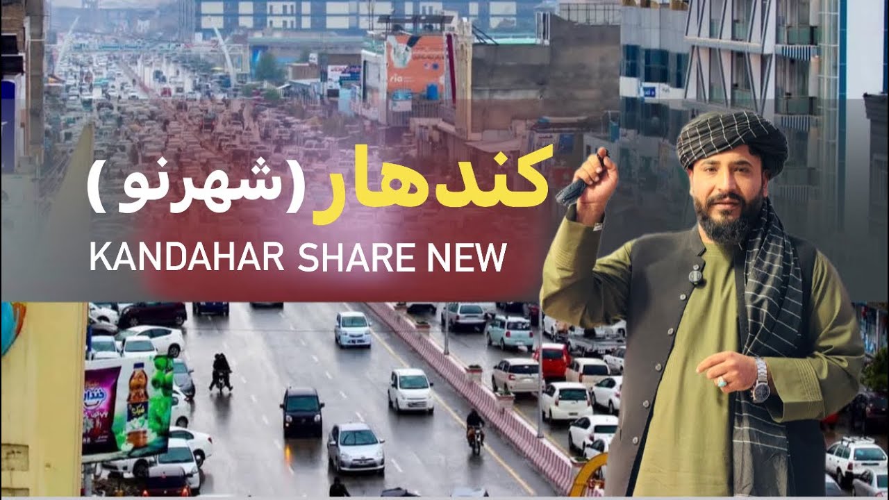 Ep 23 _ Share New Kandahar | د کندهار شهرنو | ښار د کندهار وای ، معلوماتي خپرونه | د بیارغوني خبر