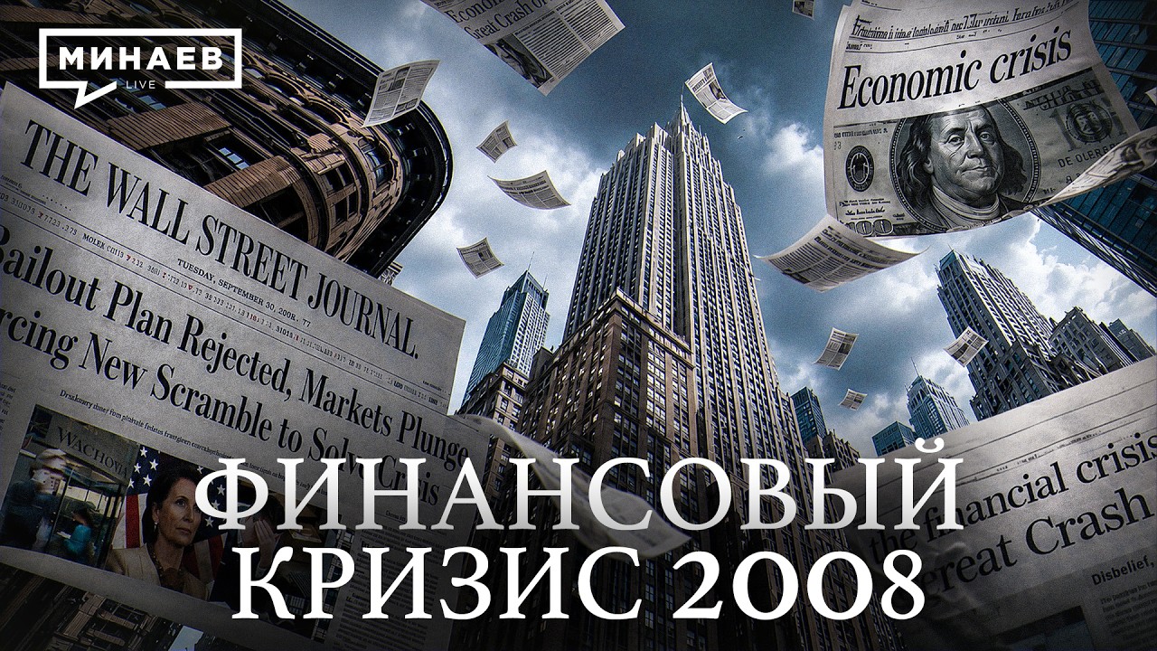 Кто заработал на крупнейшем экономическом кризисе 2008 года? / Уроки истории / МИНАЕВ