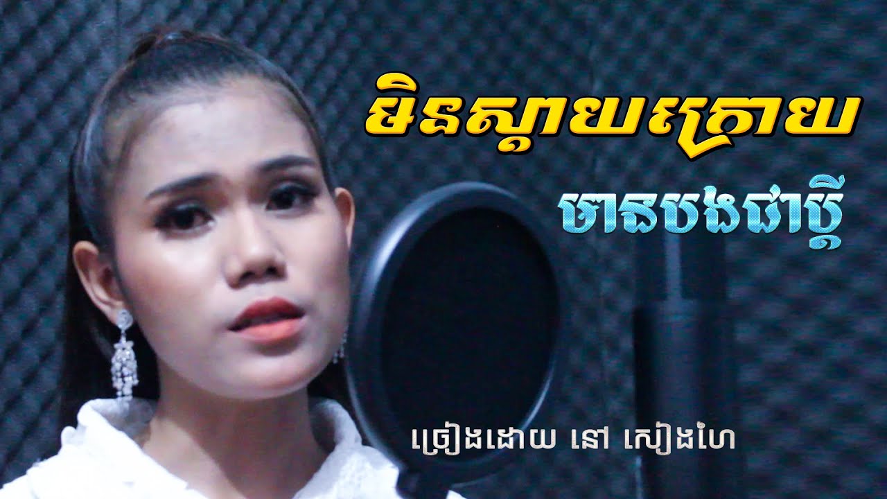 មិនស្ដាយក្រោយ មានបងជាប្ដី - នៅ សៀងហៃ | Nao Sienghai | Angkeabos Media /  khmer song / Cambodian song