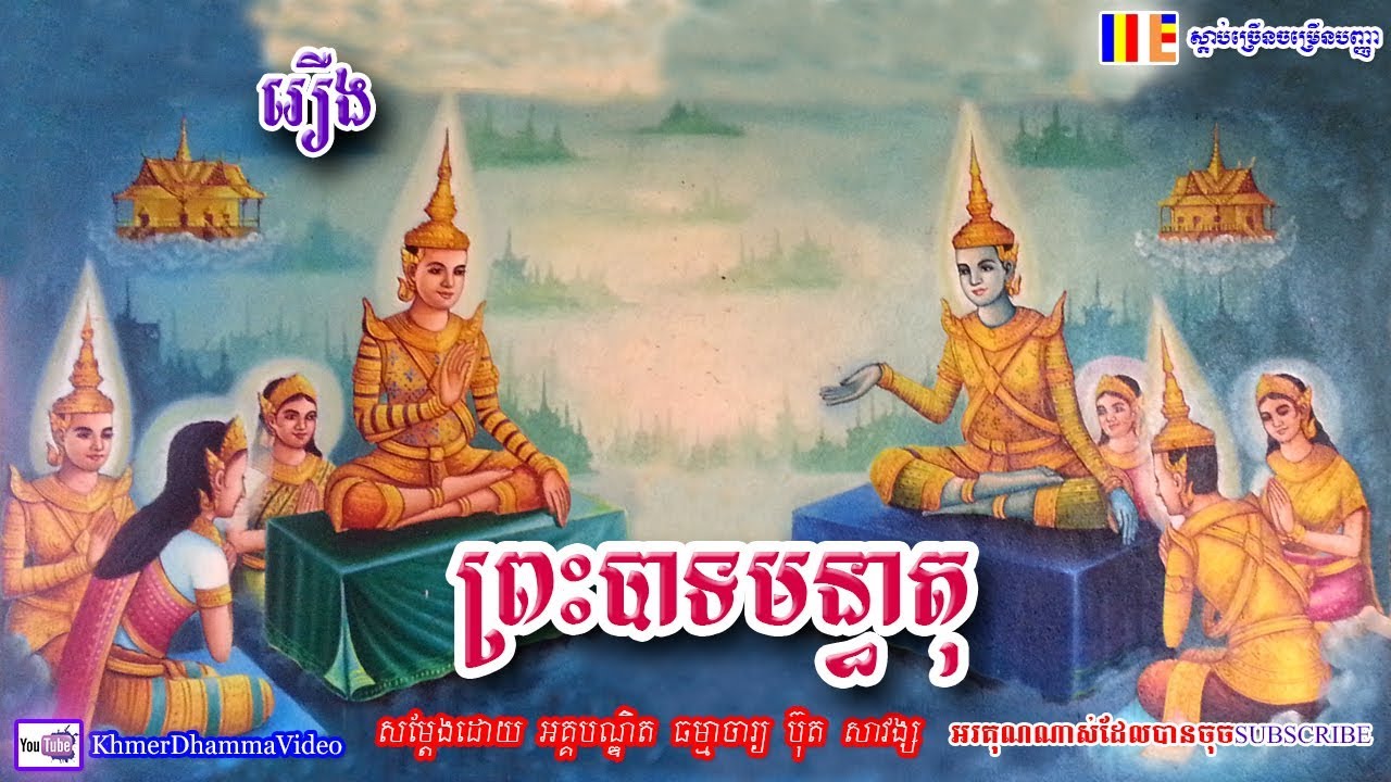 រឿង ព្រះបាទមន្ធាតុ - ប៊ុត សាវង្ស - Buth Savong - Khmer Dhamma Video - 2018 - [Khmer Dhamma Video]