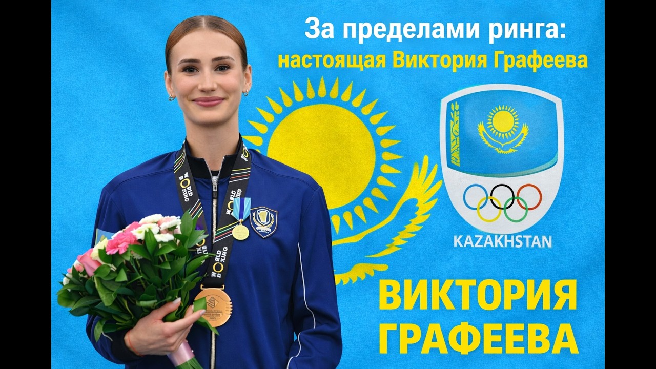 За пределами ринга: настоящая Виктория Графеева
