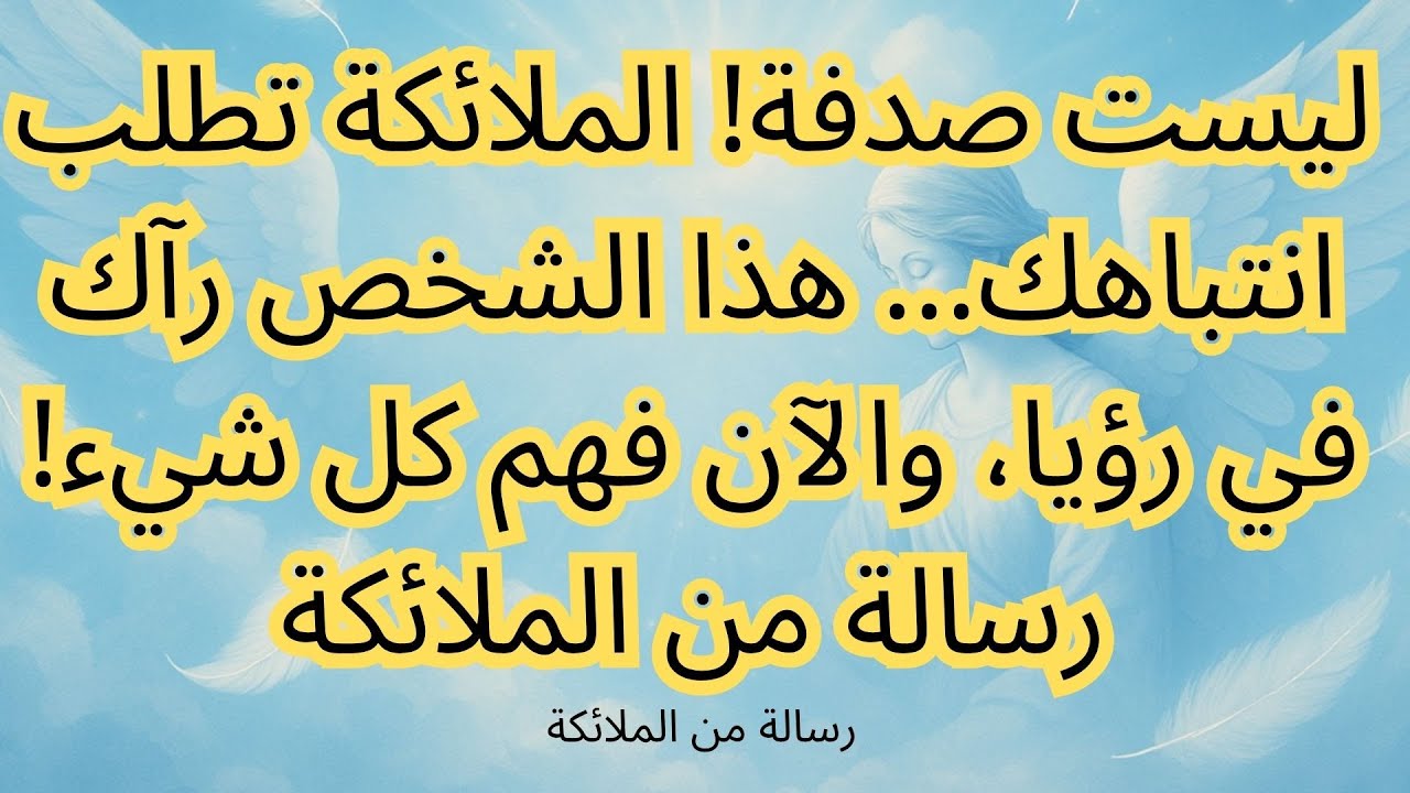ليست صدفة! الملائكة تطلب انتباهك... هذا الشخص رآك في رؤيا، والآن فهم كل شيء! رسالة من الملائكة