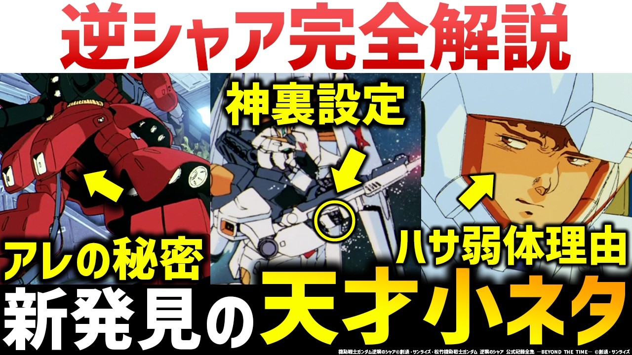 逆襲のシャア完全解説｜新発見の小ネタ超満載！｜アムロの神すぎる裏設定｜サザビーのアレの秘密｜謎のMS？？｜閃光のハサウェイキルケーの魔女につながる小ネタ｜機動戦士ガンダム 逆襲のシャア小ネタ　解説考察