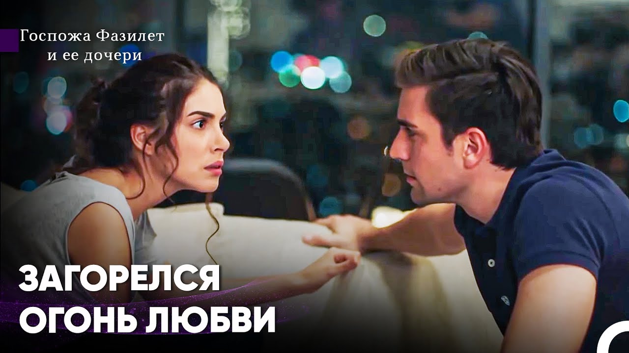 Мои Дни Не Проходят Без Любви К Тебе - Госпожа Фазилет и ее дочери