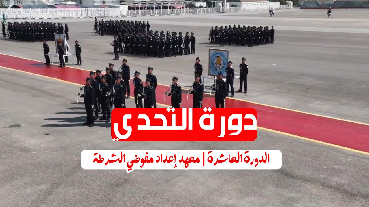 دورة التحدي الدورة العاشرة | معهد إعداد مفوضي الشرطة العراقية
