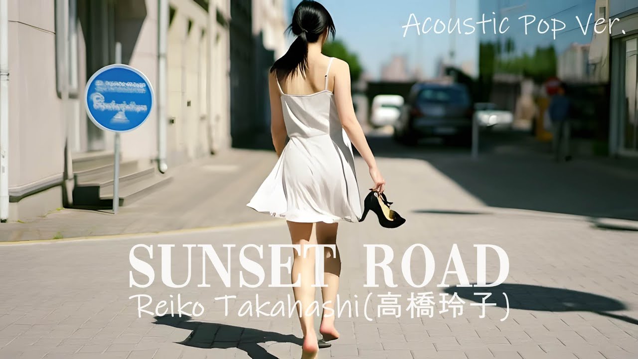 Reiko Takahashi(高橋玲子) - Sunset Road(Acoustic Pop Ver.) M/V