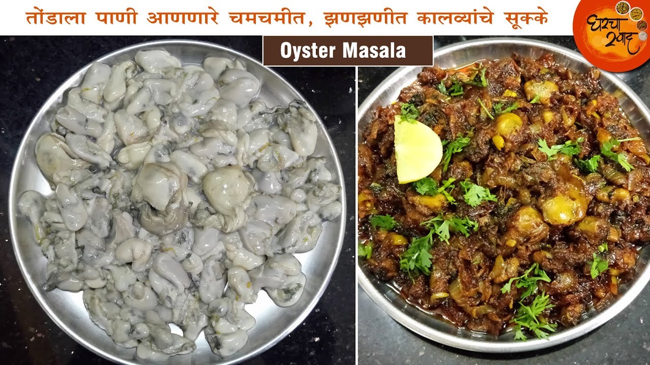झणझणीत बनवा अशा कमी सामग्रीत कालव्यांचे सुक्के |  Kalve Masala | Oyster Masala | Oysters Fry Recipe