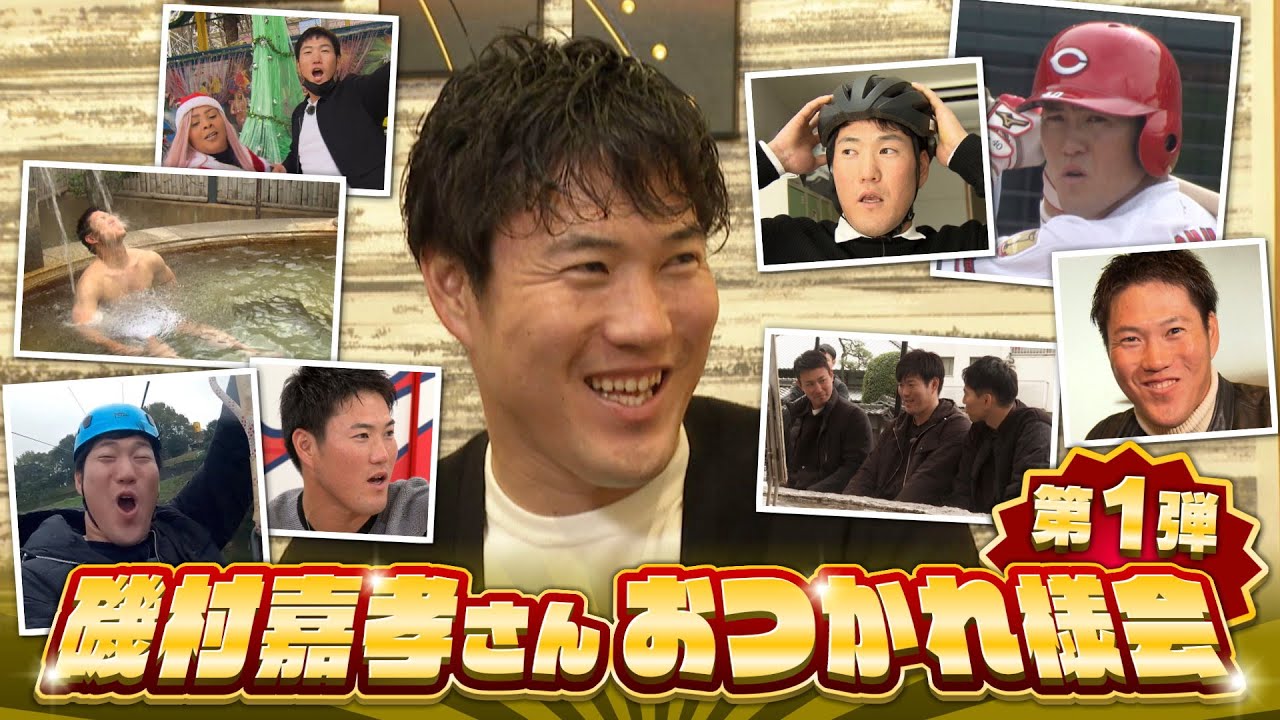 【第1弾】磯村嘉孝さんおつかれ様会 いつものメンバーが集結｜勝ちグセ｜Carpカープ｜ピタニュー