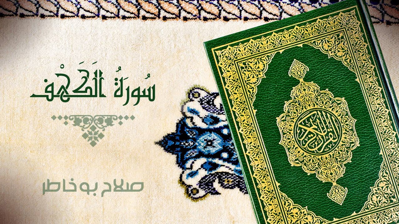 سورة الكهف - بصوت الشيخ صلاح بوخاطر