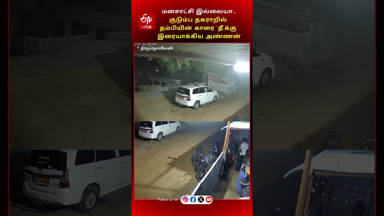 மனசாட்சி இல்லையா... குடும்ப தகராறில் தம்பியின் காரை &lsquo;தீ&rsquo;க்கு இரையாக்கிய அண்ணன் | fire sets the car