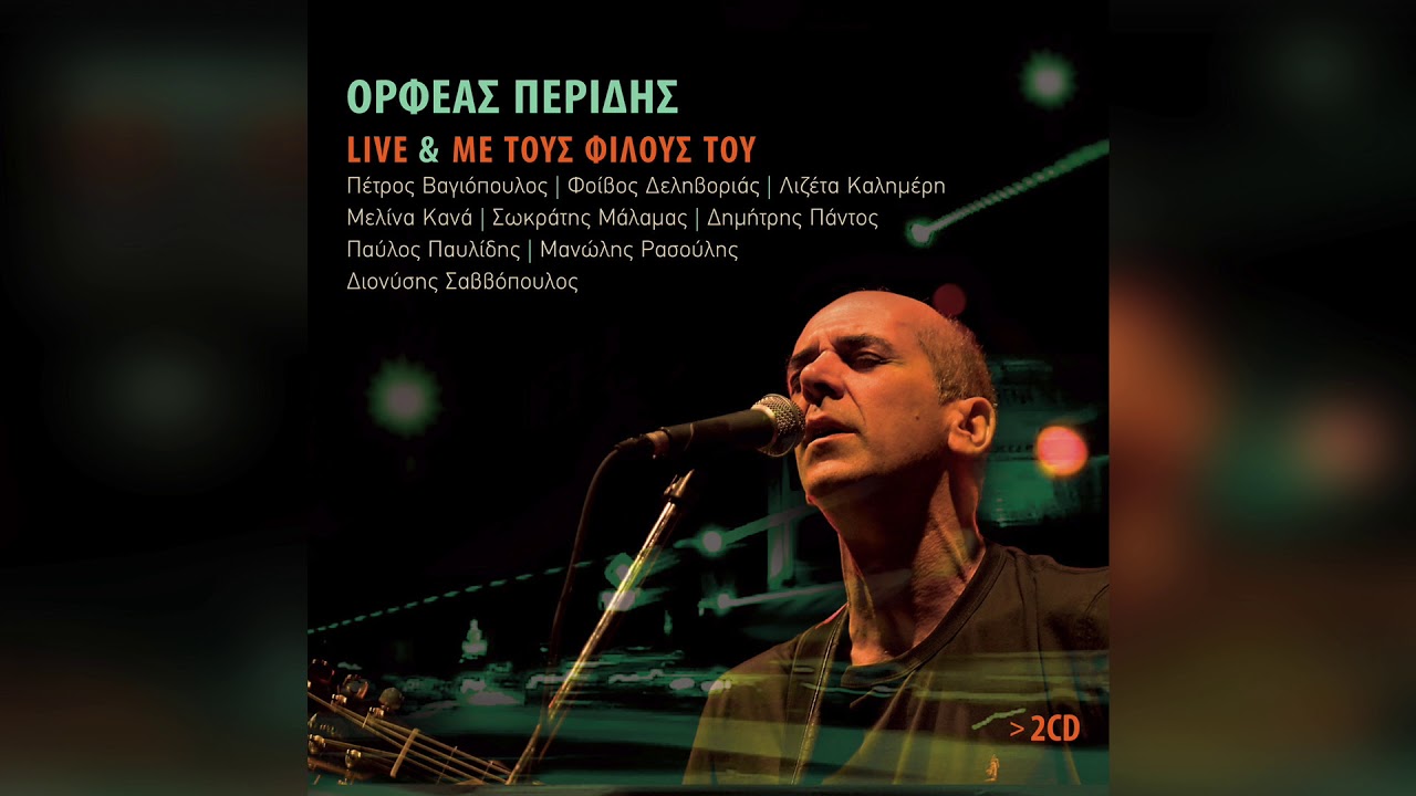 &Omicron;&rho;&phi;έ&alpha;&sigmaf; &Pi;&epsilon;&rho;ί&delta;&eta;&sigmaf; - &Phi;&epsilon;ύ&gamma;&omega; | Official Audio Release