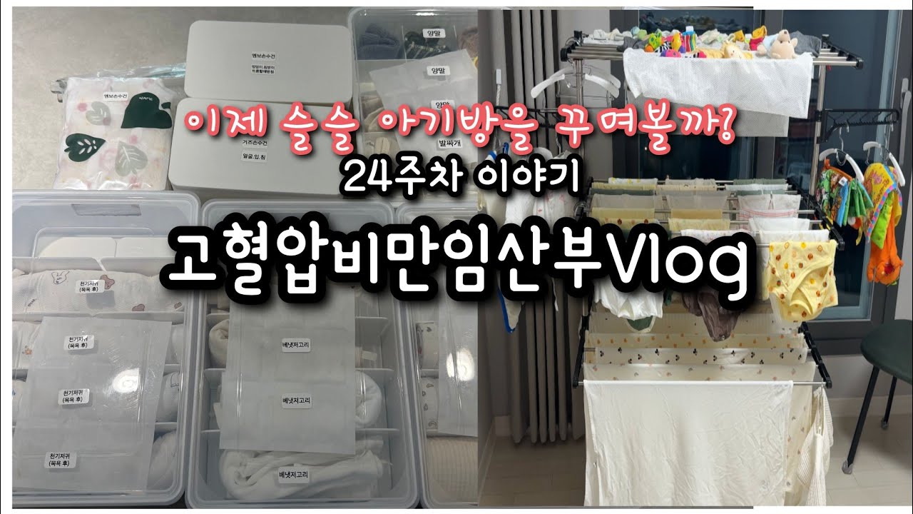 [고혈압비만임산부]24주차이야기 - 아기방꾸미기 시작
