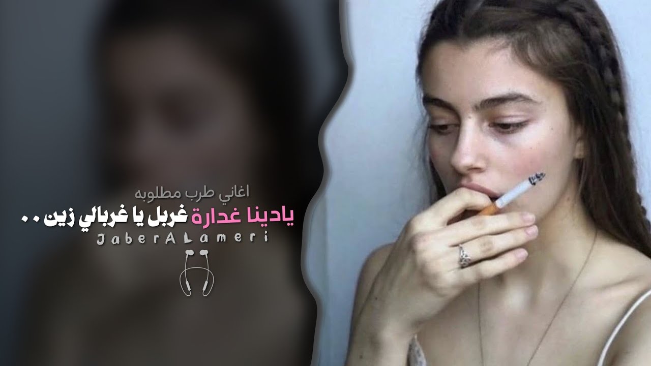 يا دنيا غدارة - غربل يا غربالي زين | اغاني طرب استكنان تيك توك 2026 | مطلوبه اكثر شيء