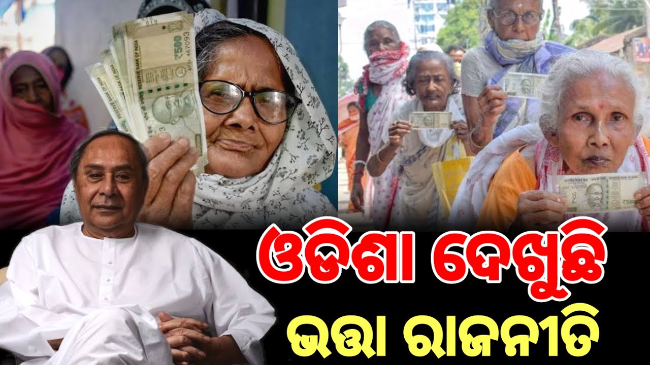 ଓଡ଼ିଶା ଦେଖୁଛି ଭତ୍ତା ଟଙ୍କା ରାଜନୀତି।। ନଇ ନଦେଖୁଣୁନୁ ଲଙ୍ଗଳା ହେଉଛନ୍ତି ବିରୋଧୀ ଦଳ #odisahpolitics #SSEPD