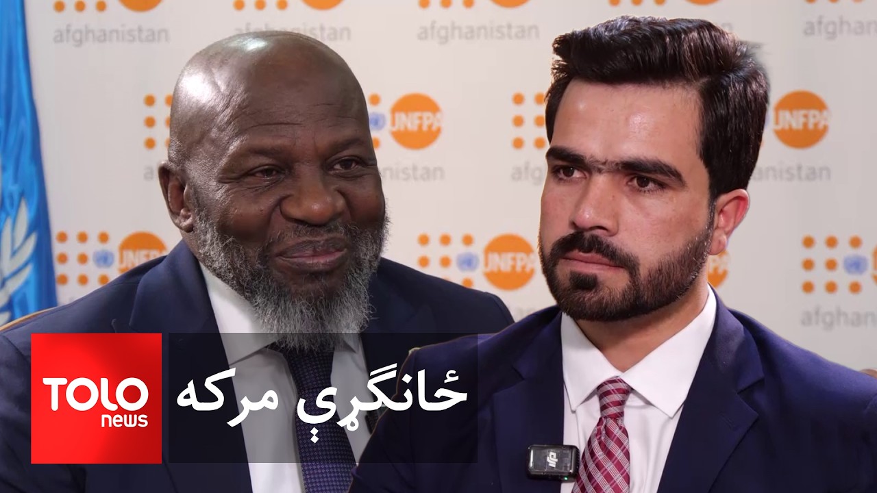 افغانستان کې د ملګرو ملتونو وګړو صندوق له استازي، کوابینا اسانتې انتیاموا سره ځانګړې مرکه