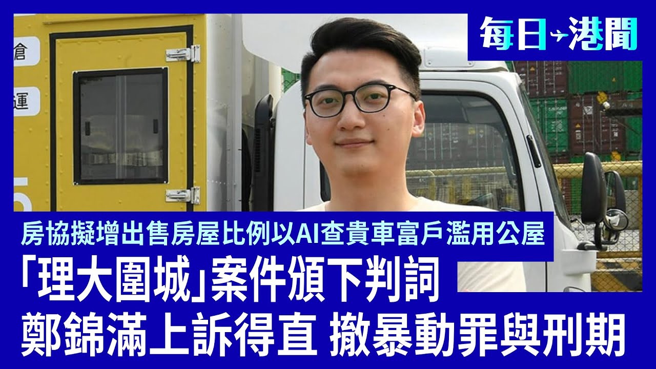 「理大圍城」案件鄭錦滿撤銷控罪;房協擬增出售房屋比例 以AI查貴車富戶;申訴專員公署促物監局改善機制;香港國際熱氣球節取消載客體驗;天文台或發一號戒備信號 | #香港大紀元新唐人聯合新聞頻道