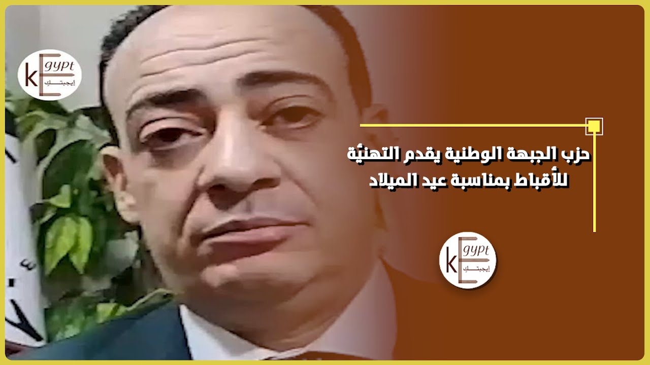 حزب الجبهة الوطنية بملوى يقدم التهنئة للأقباط بمناسبة عيد الميلاد المجيد