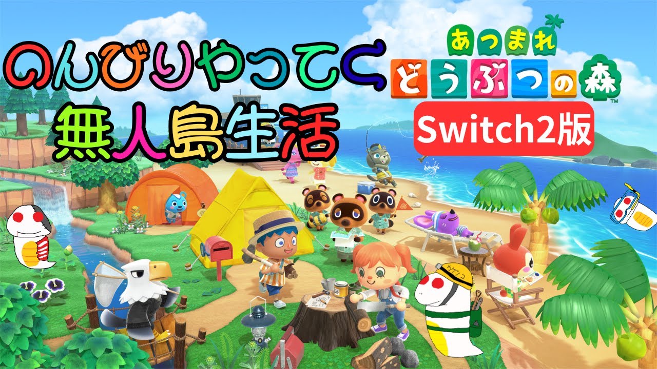 【あつまれどうぶつの森】Switch2版がでたのでやっていきます【Switch2版】