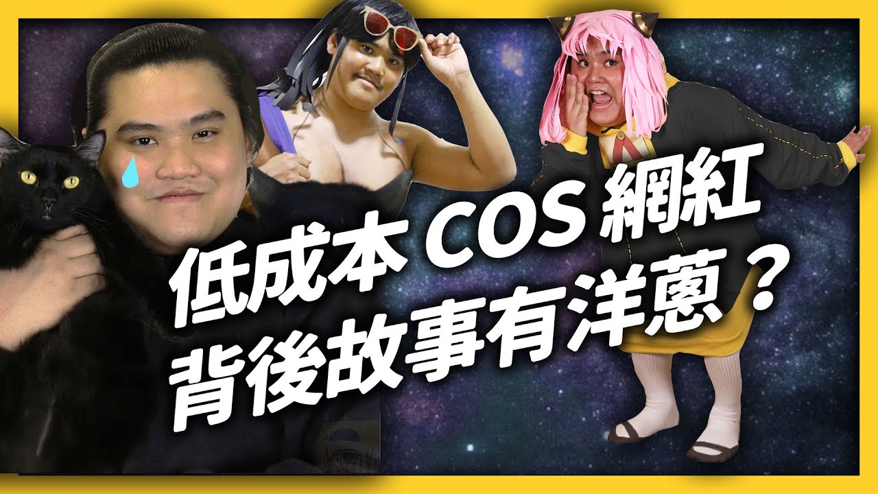 泰國低配COS網紅，如何用超低成本吸引600萬粉絲？Lowcostcosplay超勵志的背景故事！｜志祺七七