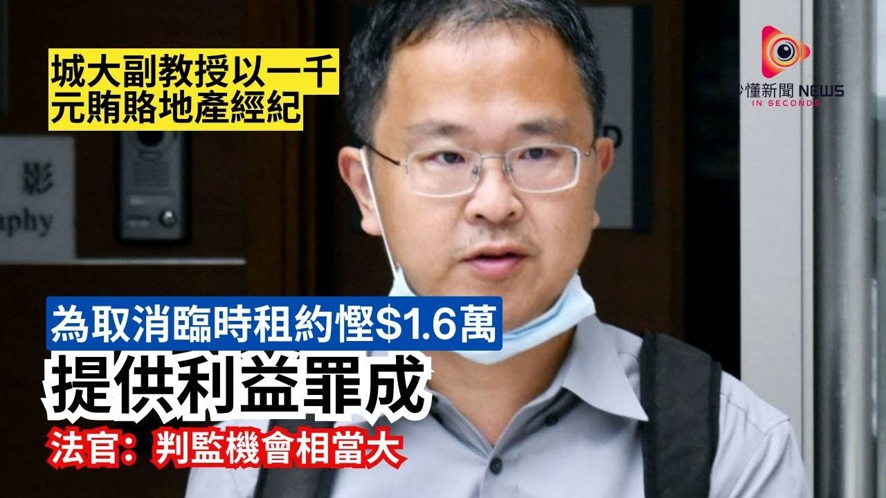 【秒懂港聞】大學副教授杜渡涉千元賄賂地產代理免殺訂撻訂賠償，微信稱習慣內地私了方式，今日沙田裁定罪成，法庭強調無可避免監禁，背景報告後判刑！#秒懂新聞
