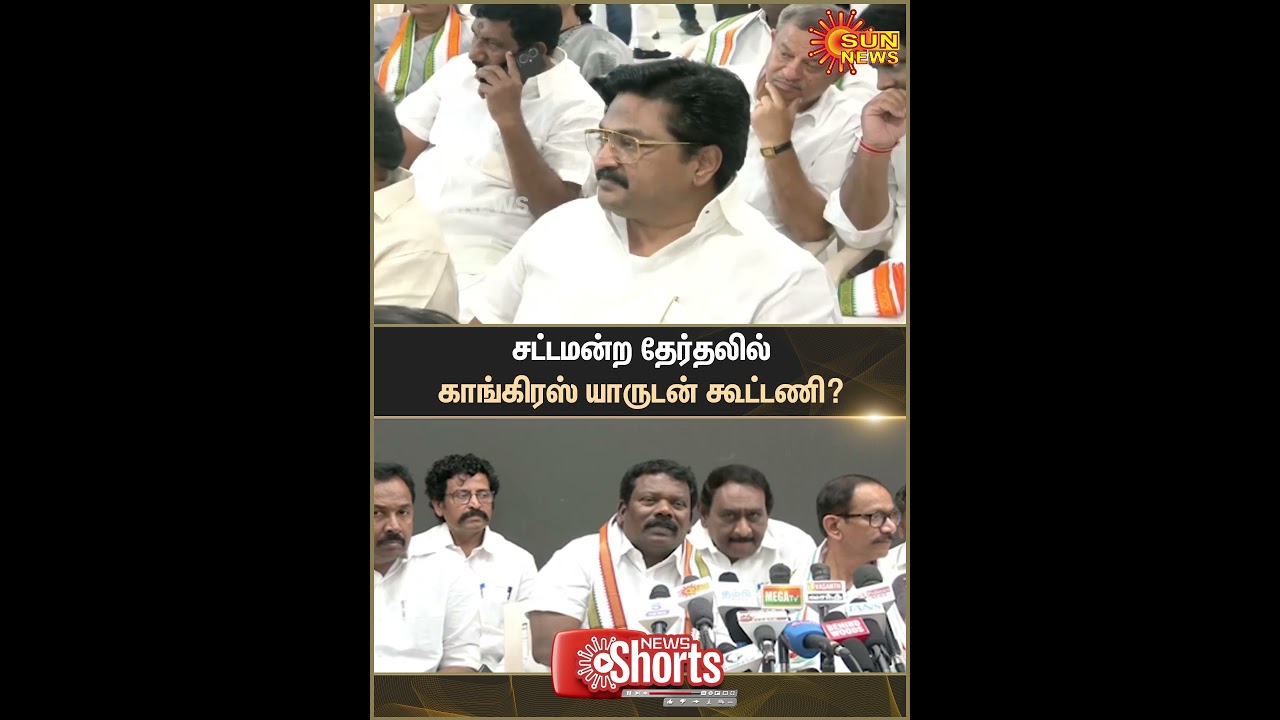 Selvaperunthagai | Congress Party | Alliance | Elections | Assembly | Sun News