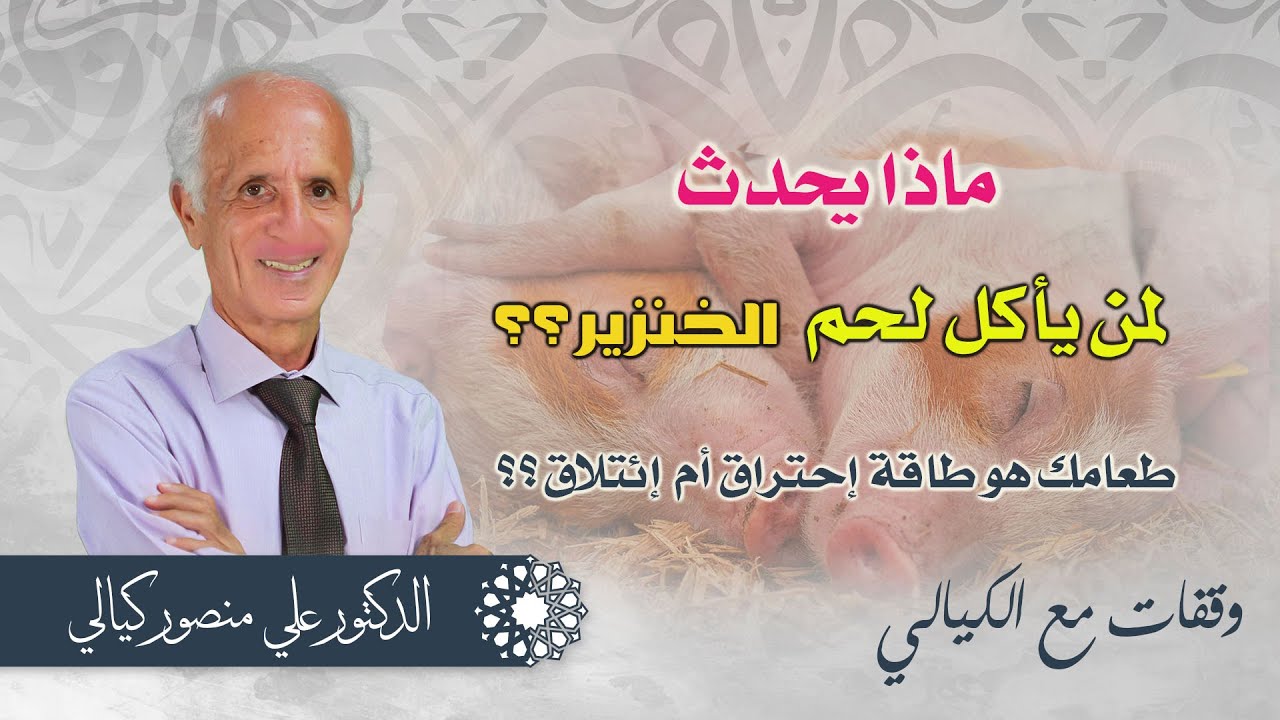 حقائق مذهلة: تغيير يحصل للحوم بعدالتكبير عليها!! ماذا يحدث لمن يأكل لحم الخنزير؟ / علي منصور الكيالي