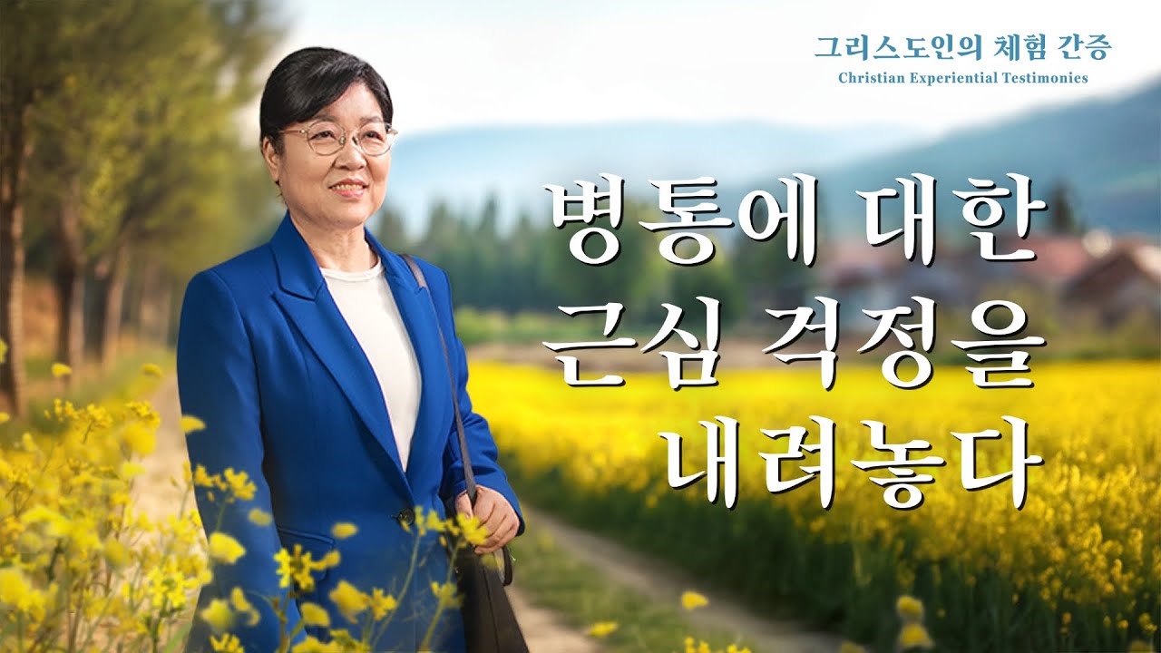 병통에 대한 근심 걱정을 내려놓다 |그리스도인의 체험 간증 504회