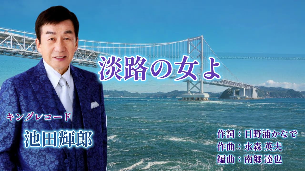 【 淡路の女よ 】   ｷﾝｸﾞﾚｺｰﾄﾞ  池田 輝郎 (本人歌唱)　作曲：水森 英夫　編曲：蔦  将包　 　撮影協力：カラオケ輝(唐津市神田)