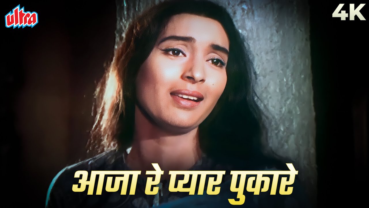 आजा रे प्यार पुकारे 4K | नूतन का दर्द भरा गाना सुनिए लता मंगेशकर की आवाज में | Dil Ne Fir Yaad Kiya