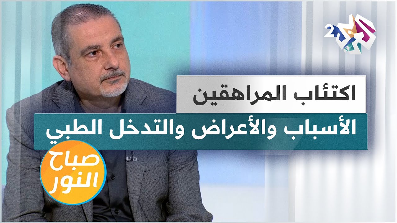 اكتئاب المراهقين من زاوية المختصين.. الأسباب والأعراض والتدخل الطبي