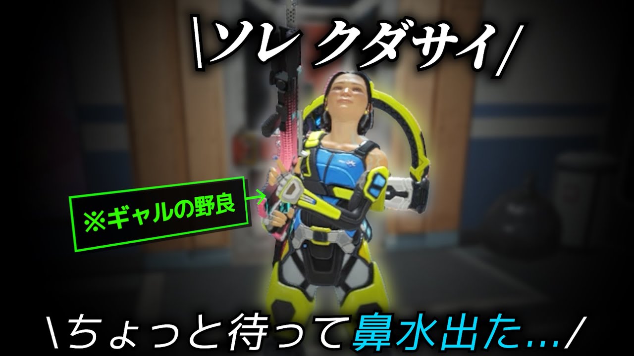 ギャルの野良が鼻水集めて発狂してた【APEX】