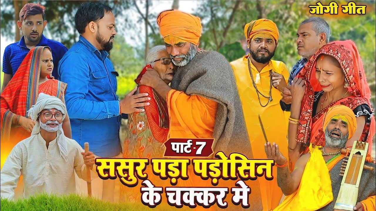 ससुर पड़ा पड़ोसिन के चक्कर मे | पार्ट-7 | अवधी कॉमेडी | Bhaiyaram Gupta Vlogs |