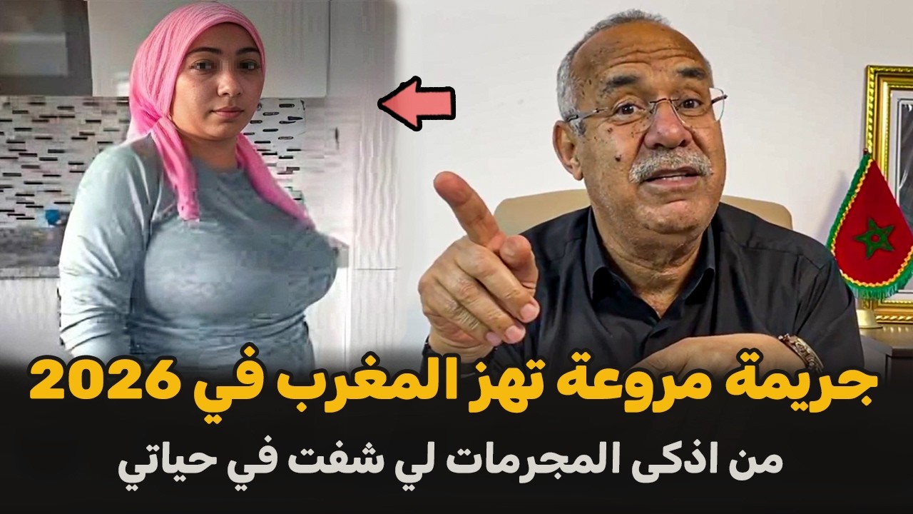 جريمة تهز المغرب.. قضية الخادمة | الضابط الخراز يحكي تفاصيل القصة