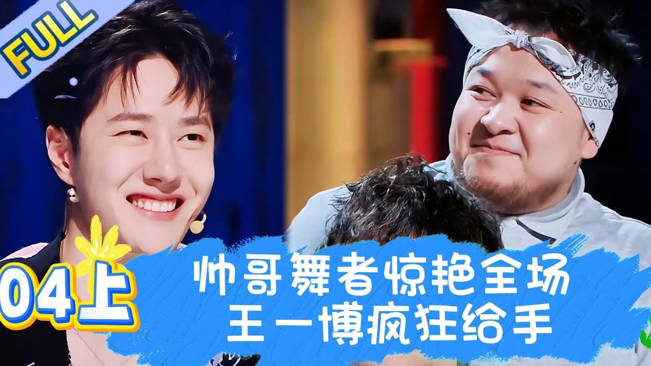 【Full】这！就是街舞 第五季 EP04上 | 帅哥街舞太惊喜 王一博疯狂给手！#王一博#wangyibo#李承铉#lichengxuan#韩庚#hangeng