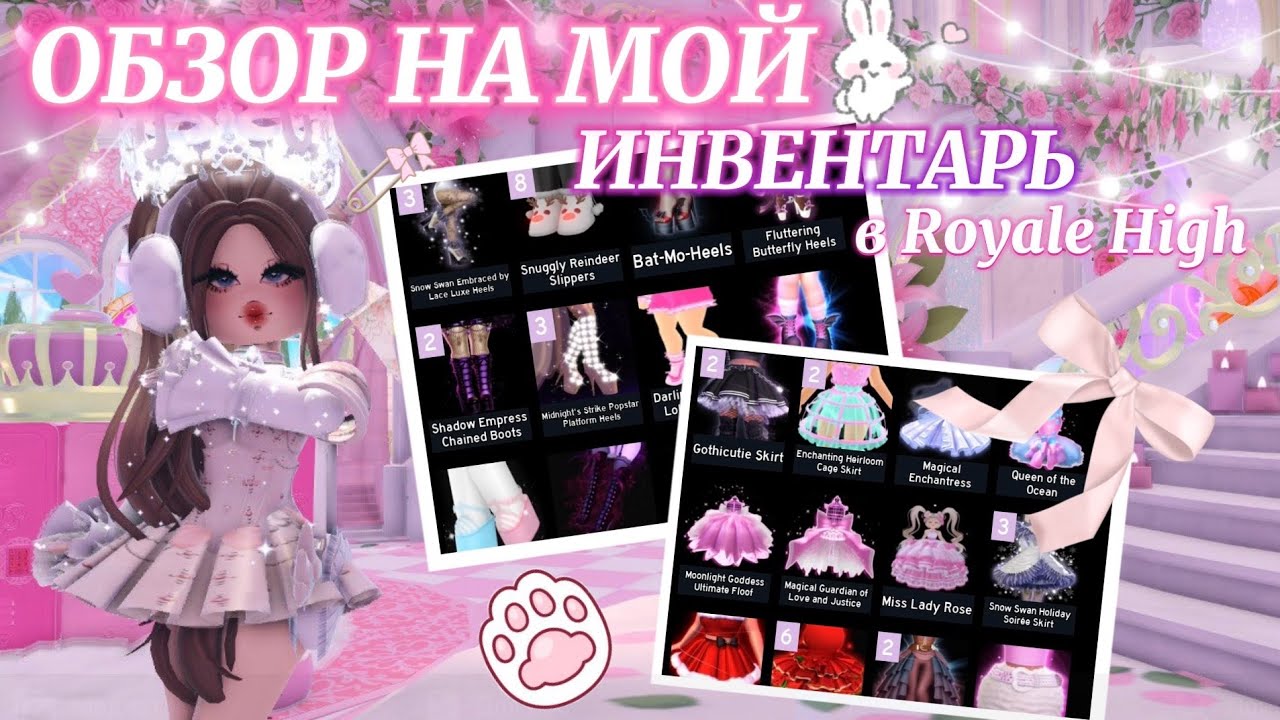 🎀 ОБЗОР НА МОЙ ИНВЕНТАРЬ В ROYALE HIHG! 🩰  | Роял Хай | | Royale High |