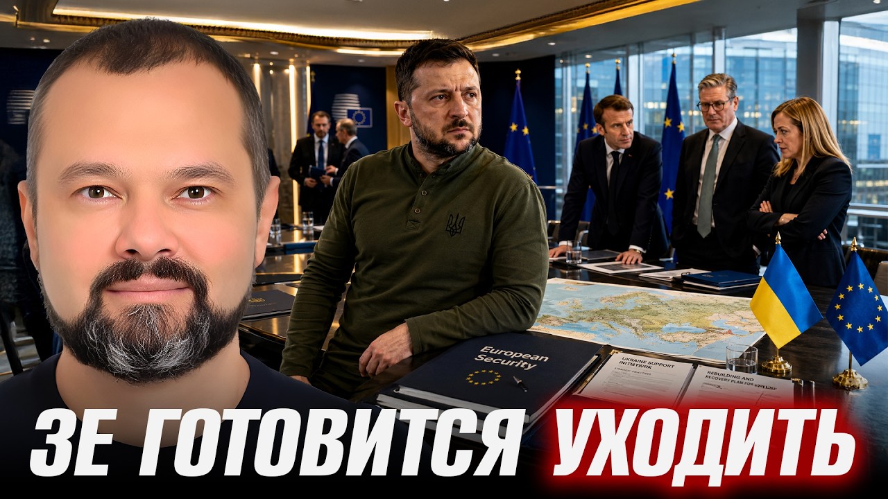 План после Украины? Зеленский и европейская безопасность - Максим Гольдарб