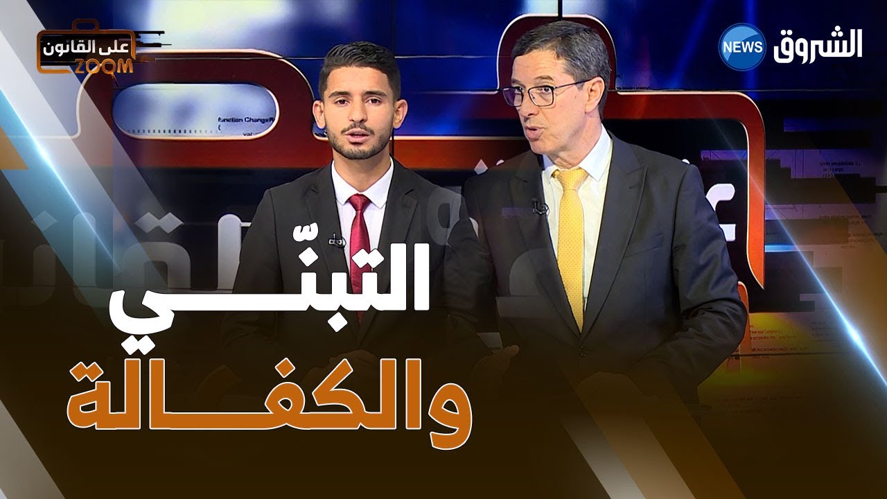 الكفالة في القانون الجزائري .. الشروط والحقوق