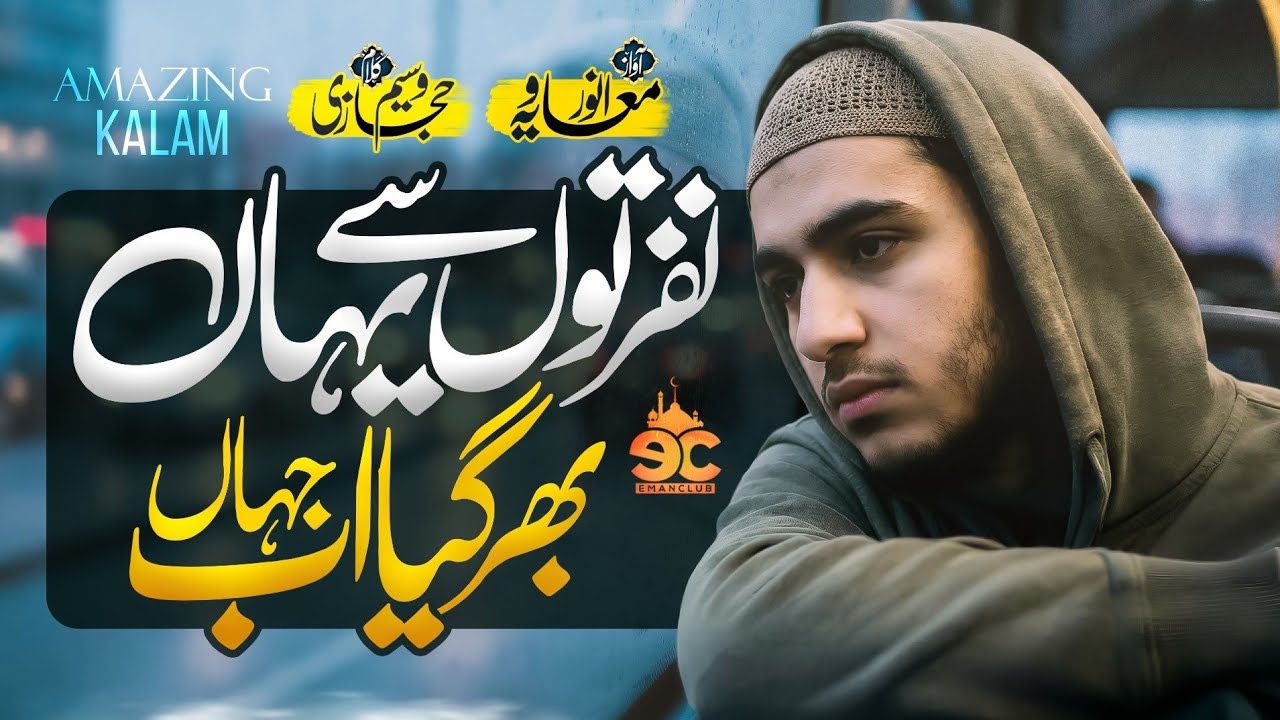 Amazing Kalam - Nafraton Se Yahan Bhar Gaya Ab Jahan - Anwar Muavia - Eman Club - New Naat Sharif