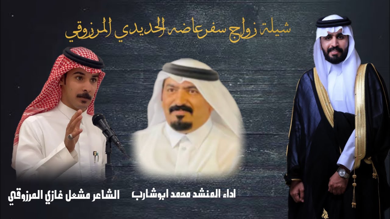شيلة الحديدي المرزوقي اداء محمد ابوشارب2025