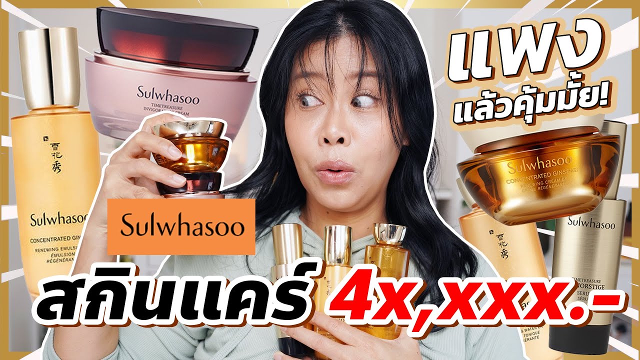 แพงแล้วคุ้มมั้ย! EP.1 สกินแคร์แบรนด์ Sulwhasoo มูลค่า 4x,xxx บาท | BEAUTY MOUTHSY