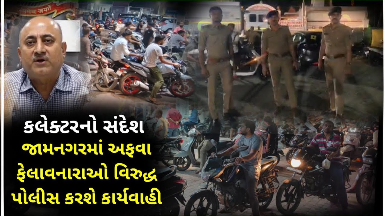 જામનગરમાં અફવા વિરુદ્ધ પોલીસ કાર્યવાહી થશે : પૂરતું ઇંધણ છે - કલેક્ટરનો સંદેશ