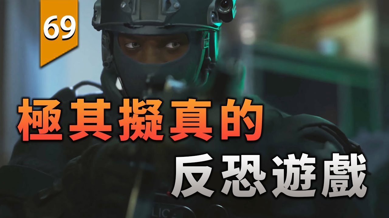 在細節和擬真上極其出色的反恐遊戲！〖遊戲不止〗