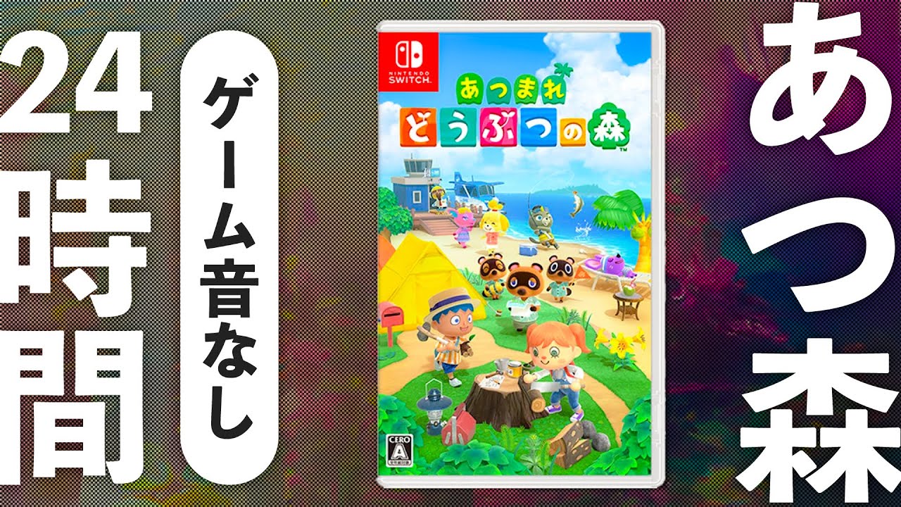 あつまれどうぶつの森 BGM 24時間【ゲーム音なし｜高音質】animal crossing