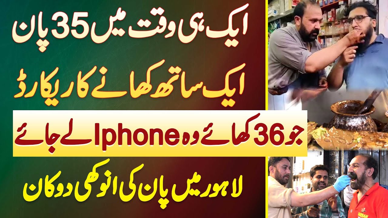 Ek Sath 35 Paan Ikathe Khane Ka Record - Jo 36 Khae Wo iPhone Le Jae - Lahore Me Paan Ki Anokhi Shop